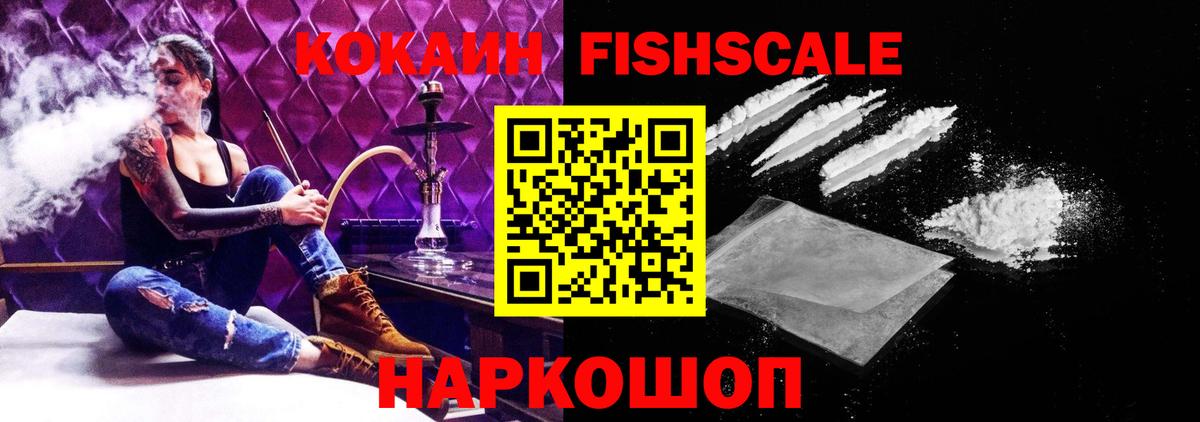 COCAIN FishScale Нижнеудинск